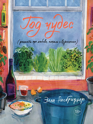 cover image of Год чудес (рецепты про любовь, печаль и взросление)